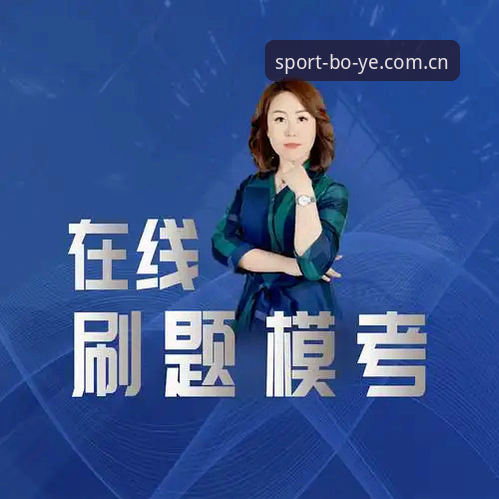 博业体育官方入口2024使用指南：从注册到实战的必备技巧