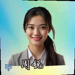 周锐