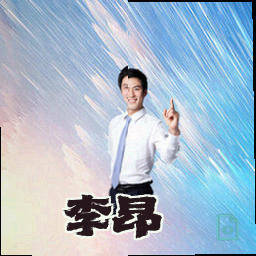 李昂