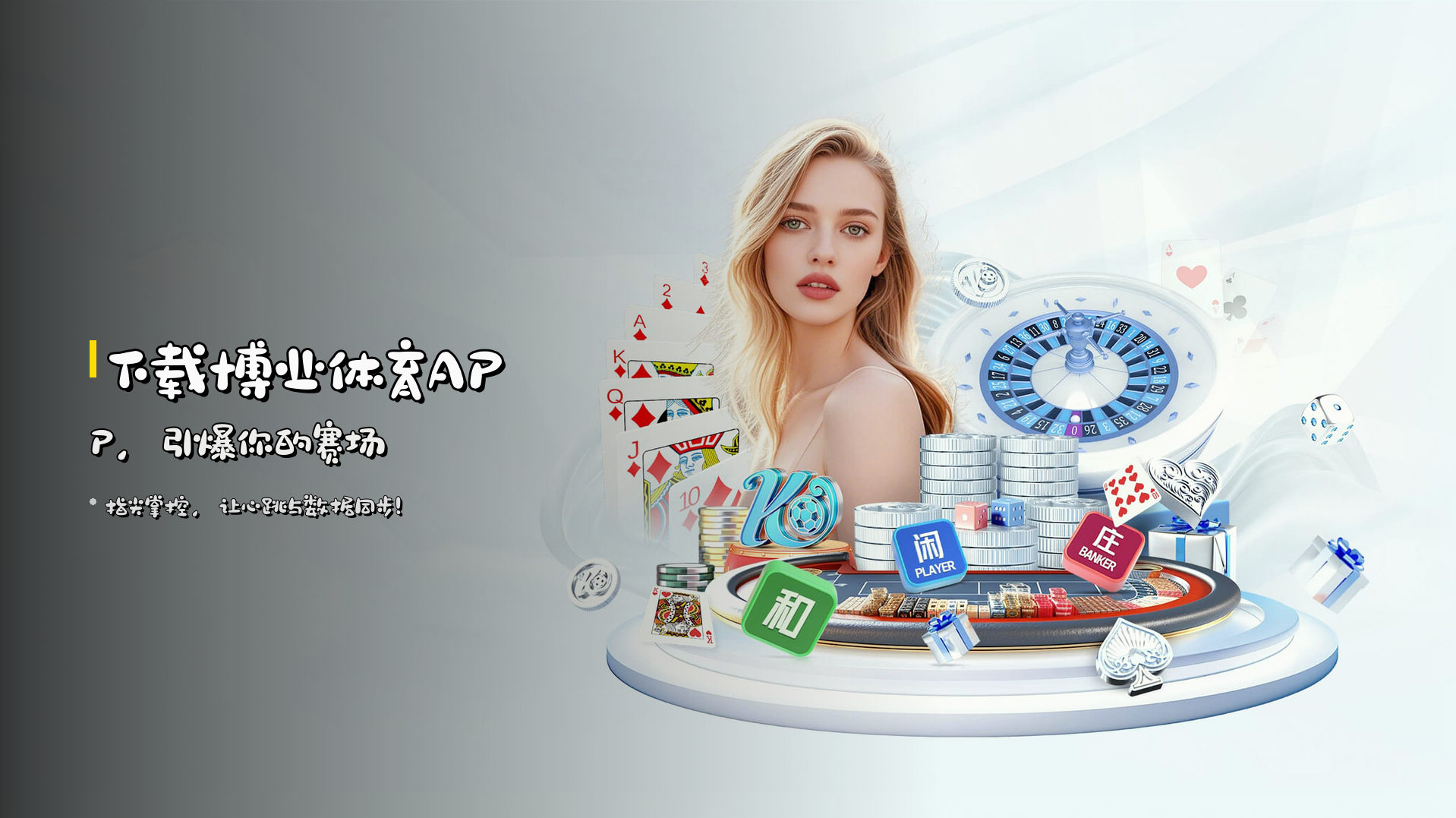 下载<strong>博业体育APP</strong>，引爆你的赛场